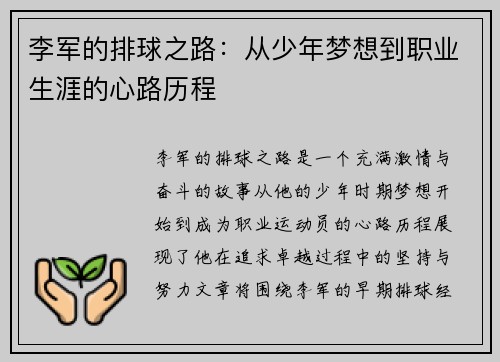 李军的排球之路：从少年梦想到职业生涯的心路历程