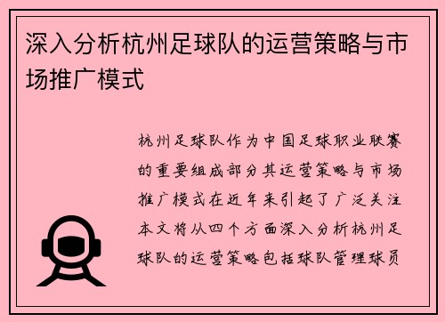 深入分析杭州足球队的运营策略与市场推广模式