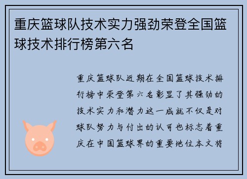 重庆篮球队技术实力强劲荣登全国篮球技术排行榜第六名