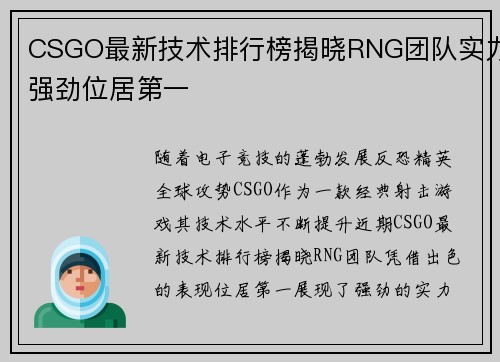 CSGO最新技术排行榜揭晓RNG团队实力强劲位居第一