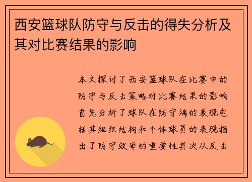 西安篮球队防守与反击的得失分析及其对比赛结果的影响