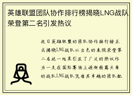 英雄联盟团队协作排行榜揭晓LNG战队荣登第二名引发热议