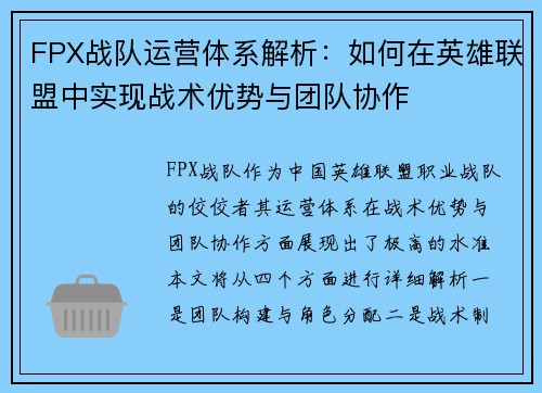FPX战队运营体系解析：如何在英雄联盟中实现战术优势与团队协作
