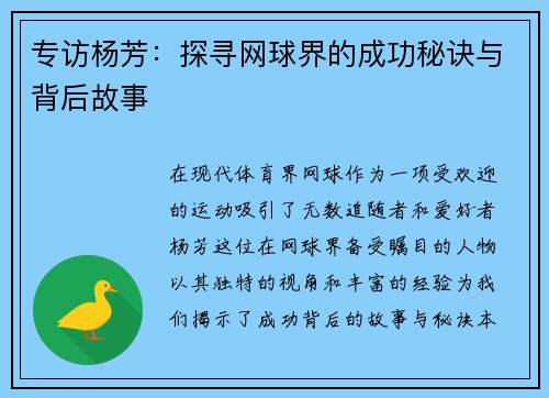 专访杨芳：探寻网球界的成功秘诀与背后故事