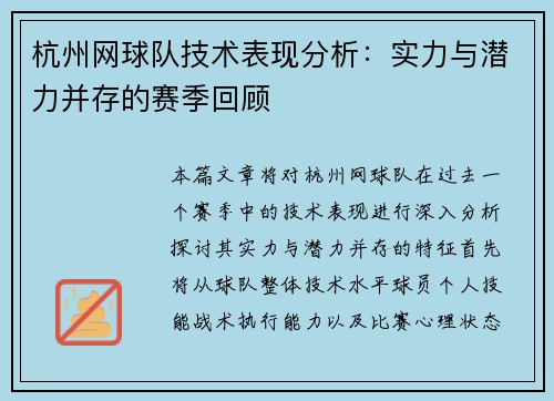 杭州网球队技术表现分析：实力与潜力并存的赛季回顾