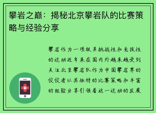 攀岩之巅：揭秘北京攀岩队的比赛策略与经验分享