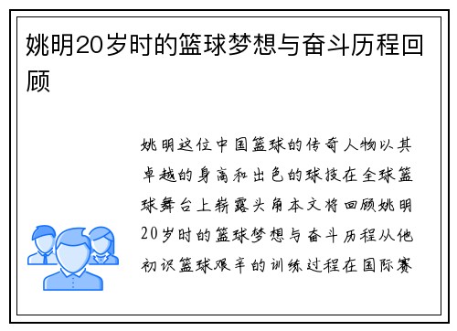 姚明20岁时的篮球梦想与奋斗历程回顾