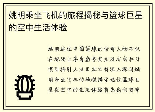 姚明乘坐飞机的旅程揭秘与篮球巨星的空中生活体验
