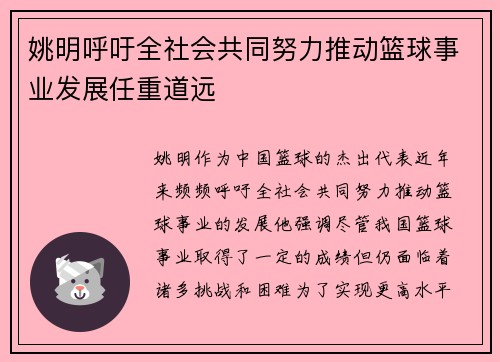 姚明呼吁全社会共同努力推动篮球事业发展任重道远