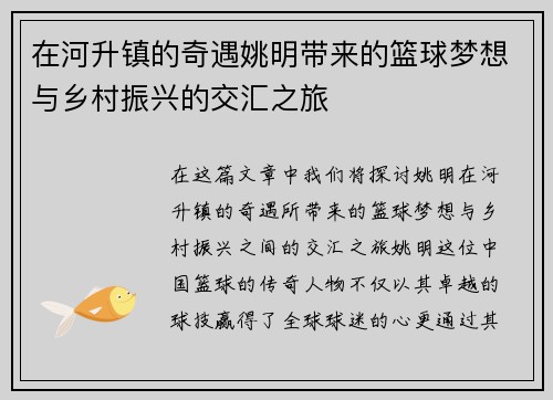 在河升镇的奇遇姚明带来的篮球梦想与乡村振兴的交汇之旅
