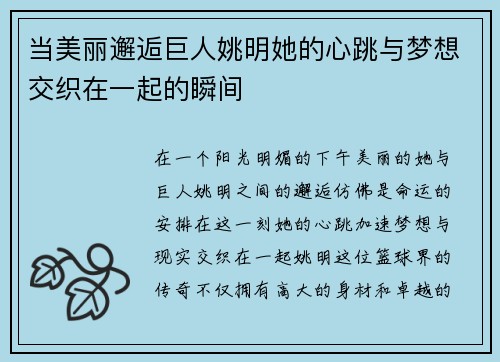当美丽邂逅巨人姚明她的心跳与梦想交织在一起的瞬间