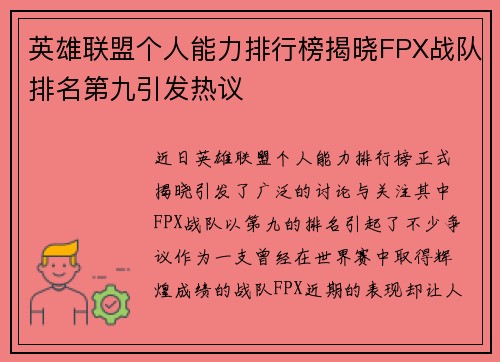 英雄联盟个人能力排行榜揭晓FPX战队排名第九引发热议