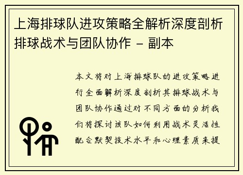 上海排球队进攻策略全解析深度剖析排球战术与团队协作 - 副本