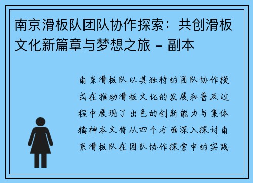 南京滑板队团队协作探索：共创滑板文化新篇章与梦想之旅 - 副本