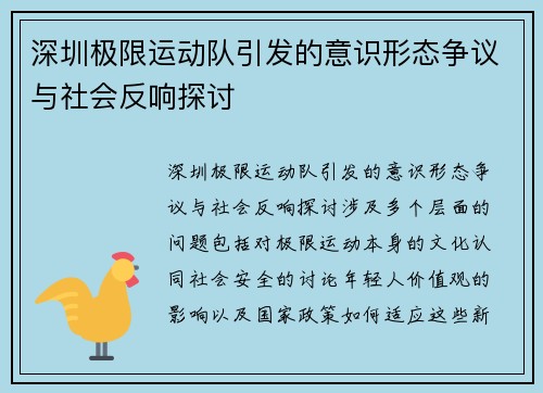 深圳极限运动队引发的意识形态争议与社会反响探讨