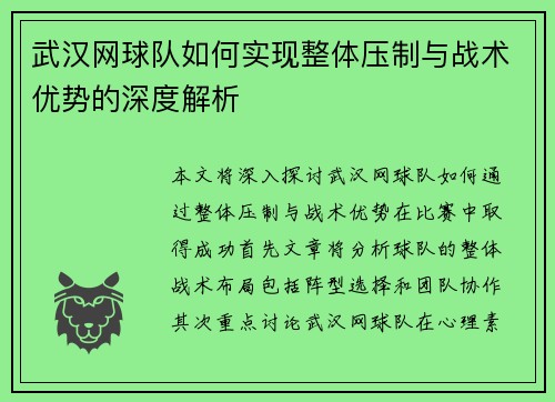 武汉网球队如何实现整体压制与战术优势的深度解析