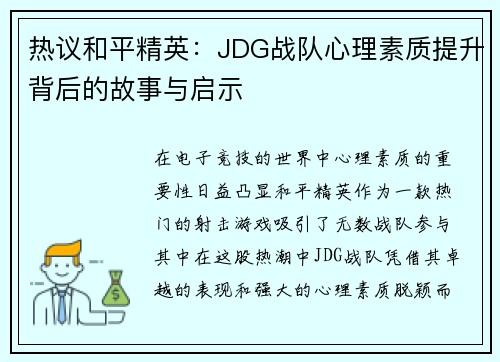 热议和平精英：JDG战队心理素质提升背后的故事与启示