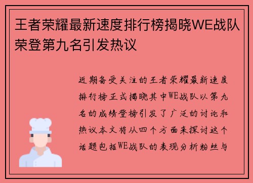 王者荣耀最新速度排行榜揭晓WE战队荣登第九名引发热议